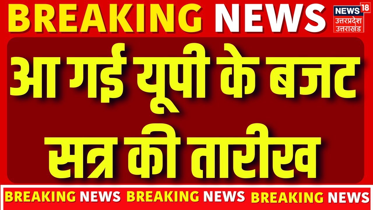 UP Budget 2026: 11 फरवरी को पेश होगा यूपी का बजट,आ गई पूरी डिटेल  | UP News | Breaking News | TOP