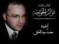 أنشودة محمد سيد الخلق ألحان الأستاذ زهير منيني أنشودة محمد سيد الخلق ألحان الأستاذ زهير منيني