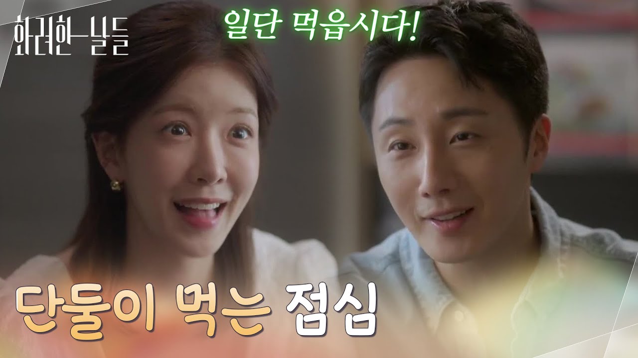 ＂지은오 실장 말대로 할 테니까 먹읍시다＂정인선과 단둘이 점심을 먹게 된 정일우 [화려한 날들] | KBS 251012 방송
