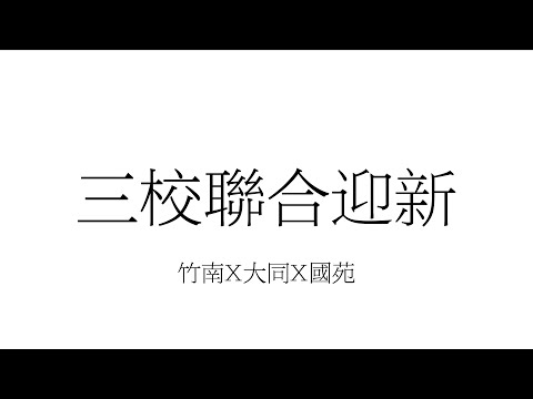 三校聯合迎新
