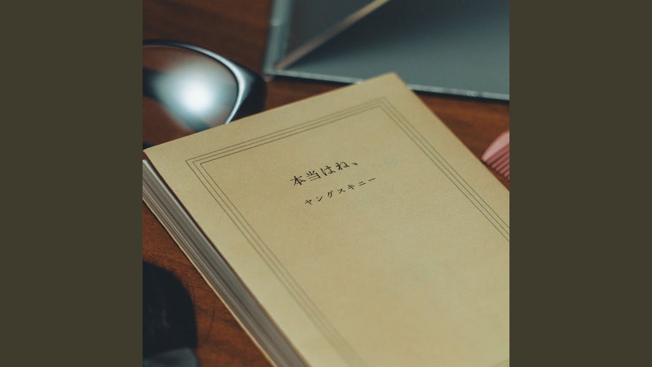 本当は ね 歌詞