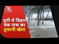 Cyclone YAAS Update: पूर्वी यूपी से Bihar तक YAAS का दिखा असर, सड़कें बनी नदी वहीं कई लोग हुए बेघर!