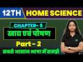 Class 12 Home Science  Chapter 5  | खाध एवं पोषण  | Class 12th Chapter 5 Part 2