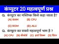 Computer 20 Most Important Question with Answer || Important questions in Hindi, computer question 