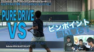 Fukky'sインプレ】Babolat ピュアドライブVS（98平方インチ）初