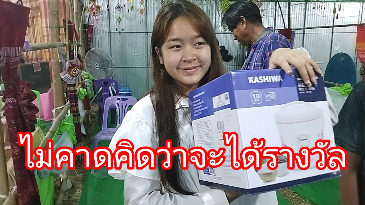 ไม่คิดว่าจะได้รางลำเพลิน show official