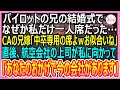 【感動する話】パイロットの兄の結婚式でなぜか私だけ一人席…CAの兄嫁「中卒は末席に座りなw」航空会社上司が私に「あなたのお陰で今の会社があります」→直後、兄嫁は全てを失った…【いい話・朗読・泣ける話】
