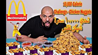 10,000 Calorie Challenge Chicken Nuggets  ||   تشيكن ناجتس - تحدي ١٠،٠٠٠ سعرة