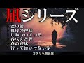 【雨音朗読】凪シリーズ/6話まとめ、神秘的でノスタルジックな不思議な話