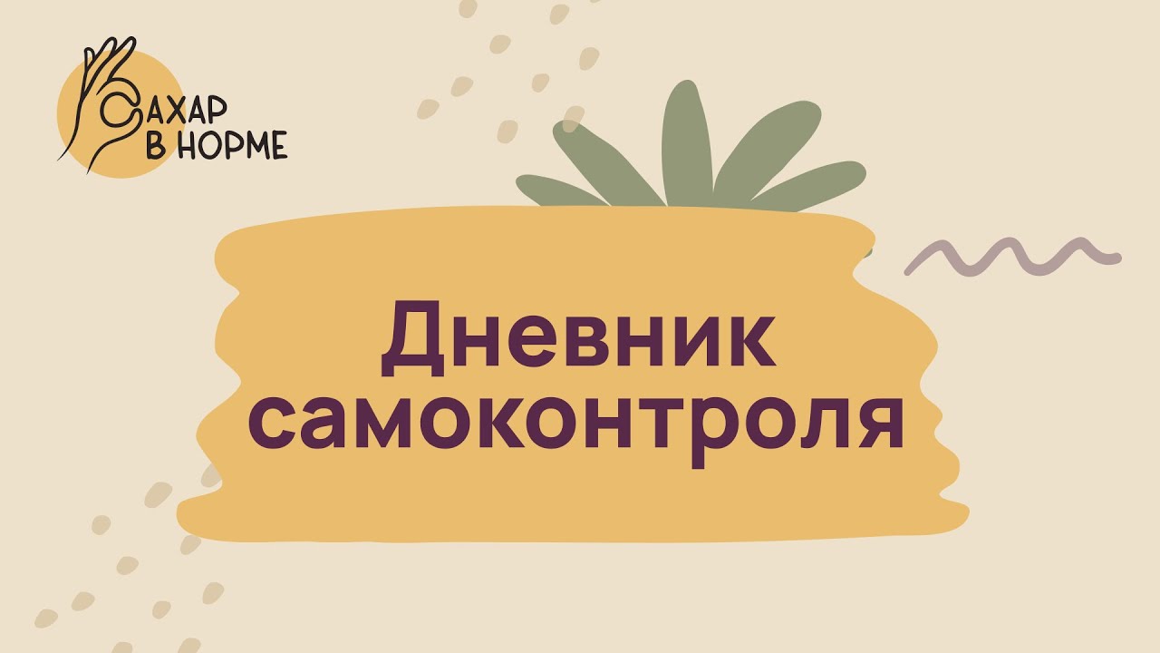 Контроль диабета. Дневник самоконтроля