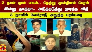 2 நாள் முன் மகன்.. நேற்று முன்தினம் பேரன்... இன்று தாத்தா.. அடுத்தடுத்து முடிந்த விதி screenshot 5