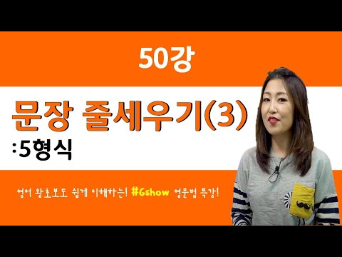 [영어문법기초] 50강 문장줄세우기3(5형식)