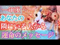 【ずっと一緒に❤️】あなたの隣で笑っいてくれる人から❤️運命の人からメッセージ❤一年後隣にいる人❤