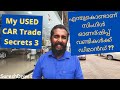 USED CAR Secrets 3/ എന്തുകൊണ്ടാണ് സിംഗിൾ ഓണര്ഷിപ്പ് വണ്ടികൾക്ക്  ഡിമാൻഡ് ?? SureshDrives, Usedcar