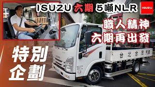 【特別企劃】ISUZU六期5噸NLR｜職人精神 六期再出發【7Car小七車觀點】