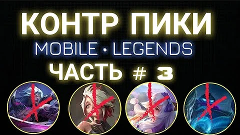 КОНТР ПИКИ - 3 🔥 mobile legends #КонтрПикиMobileLegends #mlbb