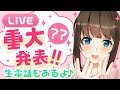 【雑談&生電話】重大発表??しちゃいます🌸