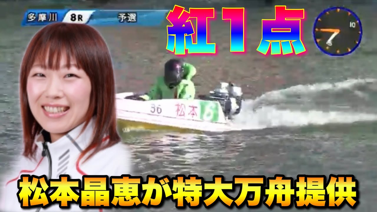 ボートレース競艇松本晶恵ネームプレート ボートレース競艇松本晶恵ネームプレート