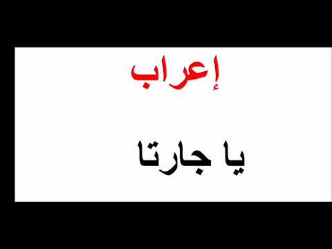 إعراب كلمة يا جارتا المنادى