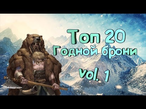 Видео: Топ 20 годной брони (часть 1) - Skyrim Mods