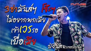 สามช่าโจ๊ะๆ แสดงสด ไม่อยากพกเมีย | เข้าเวรรอ |ขออยู่ด้วยคน COVER บังนัส วงฟิวเจอร์แบนด์