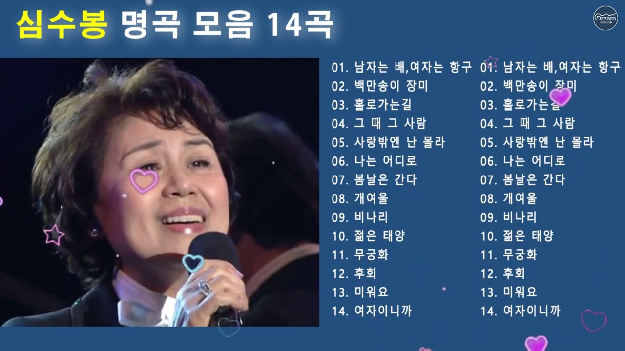 ♡심수봉 노래모음♡ 백만송이 장미 남자는 배, 여자는 항구 사랑밖엔 난 몰라 비나리 홀로가는길 미워요 후회 개여울