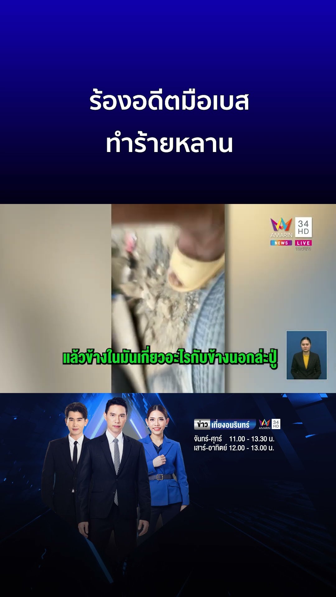 ร้องอดีตมือเบสทำร้ายหลาน 'อ๊อด' จวกกลับก้าวร้าว หวังฮุบสมบัติ | ข่าวเที่ยงอมรินทร์