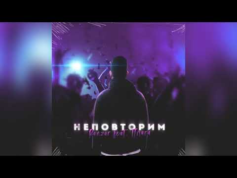 Ranzar Feat. Плага - неповторим