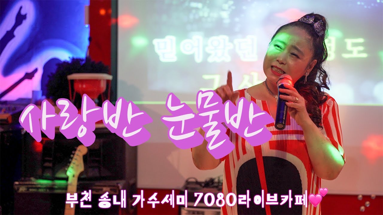 사랑반 눈물반(원곡:진해성) cover by 세미 💕부천송내 가수세미 7080라이브카페🎶