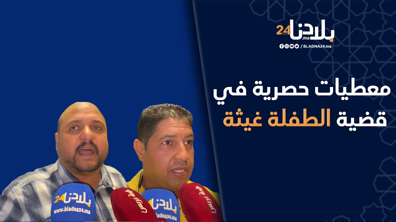 معطيات حصرية في قضية الطفلة غيثة اللي ضربها ولد الفشوش فشاطئ سيدي رحال بكاط كاط