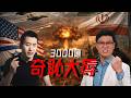 徐某人VS周子定（下），戰術勝利如何演變成戰略失敗？後有聊評論部分｜說真話的徐某人