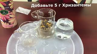 Необычный рецепт  "Пуэр + хризантема". От "Тянь Жень"