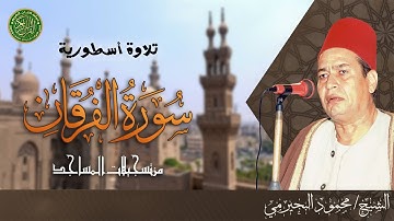 من اروع واجمل التلاوات  - الشيخ محمود البيجرمي - سورة الفرقان