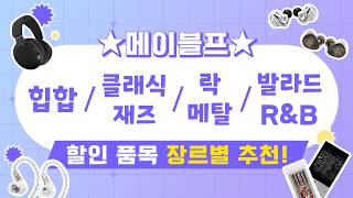 🎁메이블프 할인🎁 MD가 직접 고른 장르별 추천 Pick! (HIP HOP / Jazz, Classic / Rock, Metal / Ballad, R&B)