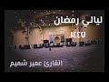 تراويح رائعة سورة البقرة    الليلة للقارئ عمير شميم   رمضان ١٤٤٧ هـ