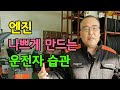 엔진을 나빠지게 만드는 운전자 습관 (모르면 지금이라도 배우면 됩니다.. 꼭 보세요)