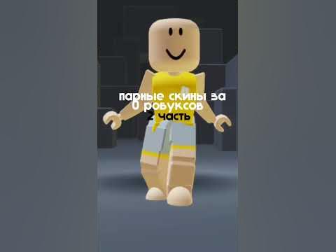 ||парные скины за 0 робуксов (2 часть)|| #роблокс #парныескины# ...
