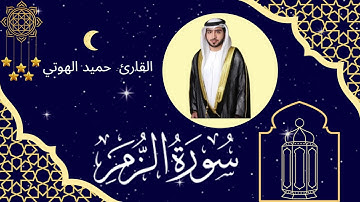 سورة الزمر - القارئ حميد الهوتي - ليالي رمضان