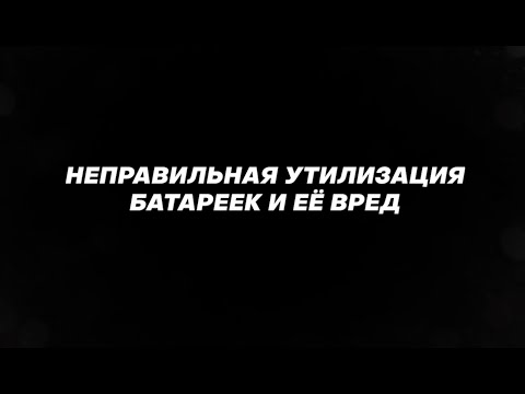 Использованные батарейки: последствия неправильной утилизации