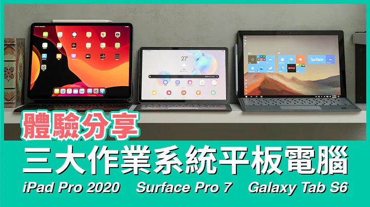 各有所長？還是互別苗頭？ 三大作業系統平板電腦體驗分享！【Mobile01】 - 天天要聞