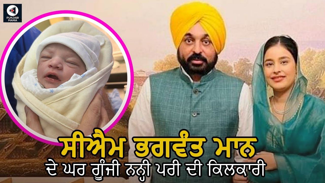 Bhagwant Mann and his wife Gurpreet Kaur are gifted with a daughter | Punjabi Mania