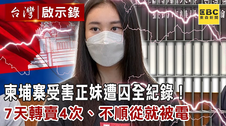 【精选】柬埔寨受害正妹遭囚全纪录！7天转卖4次、不顺从就被电【@ebcapocalypse】精华版｜洪培翔 - 天天要闻