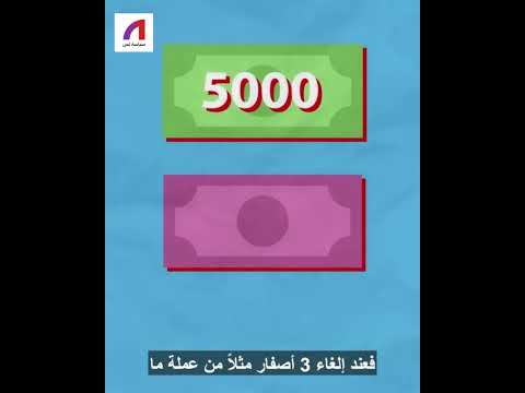 دول تحذف أصفار من عملتها