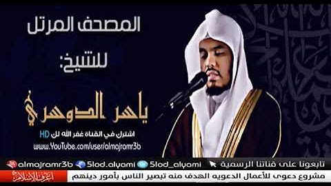 سورة النحل ٦٨-٧١ بصوت ياسر الدوسري