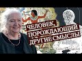 Человек, порождающий другие смыслы. Татьяна Черниговская