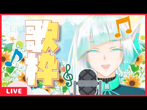 【葦原ヨミ】初見歓迎！ノープラン定期歌枠【#アシハライブ】