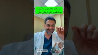 عندك ضعف نظر وتستخدم نظارة بس ما تعرف عندك قصر أو طول نظر ؟   د. حافظ الفالح