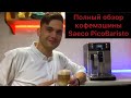 Полный обзор Saeco PicoBaristo