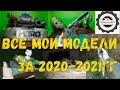 ☢️🚇📻Подборка моих изделий за 2020-2021 год. 📻🚇☢️#СвоимиРуками#ПодборкаМоделей #ХижинаКрафта