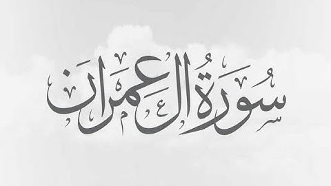 سورة آل عمران | تلاوة تشرح القلوب وتهدي النفوس | بصوت ماجد الزامل